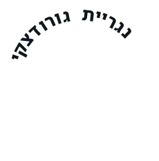 נגריית גורודצקי